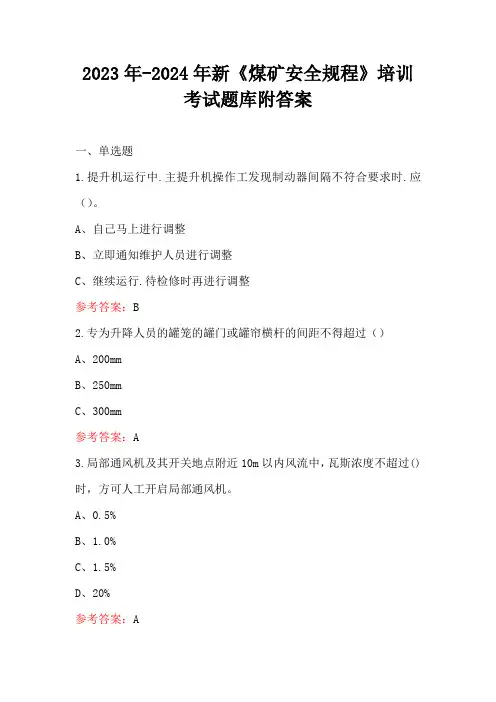 2023年-2024年新《煤矿安全规程》培训考试题库附答案