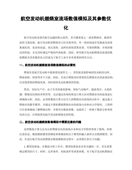 航空发动机燃烧室流场数值模拟及其参数优化