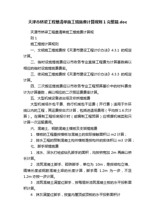 天津市桥梁工程量清单施工措施费计算规则1完整篇.doc