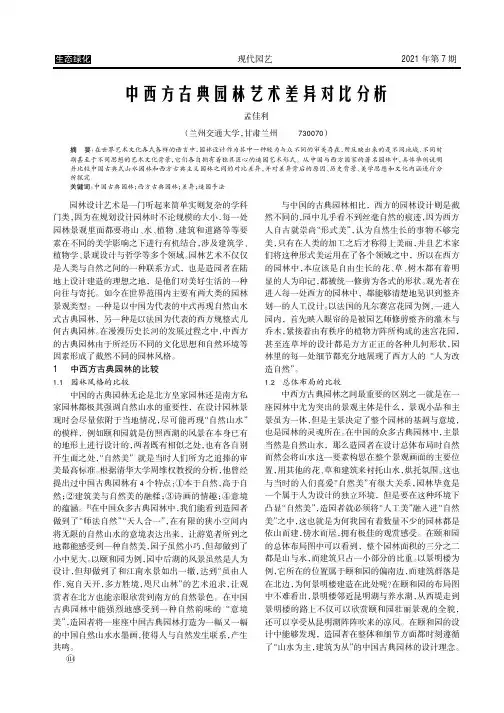 中西方古典园林艺术差异对比分析