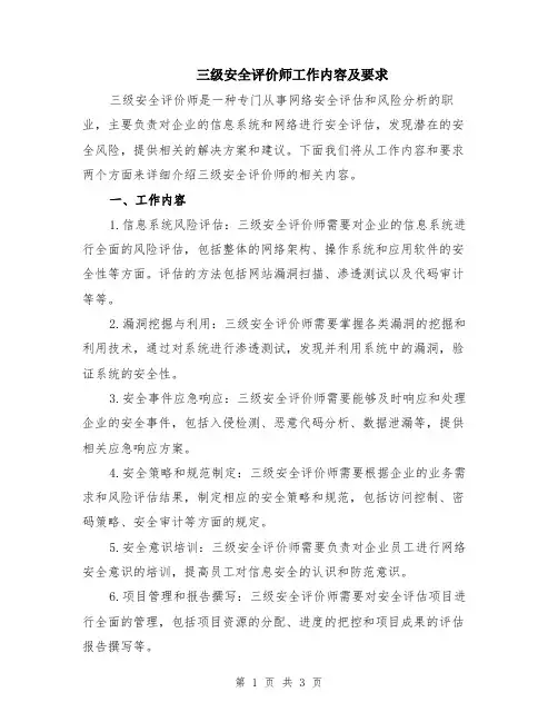 三级安全评价师工作内容及要求
