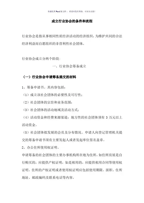 成立行业协会的条件和流程(参考模板)
