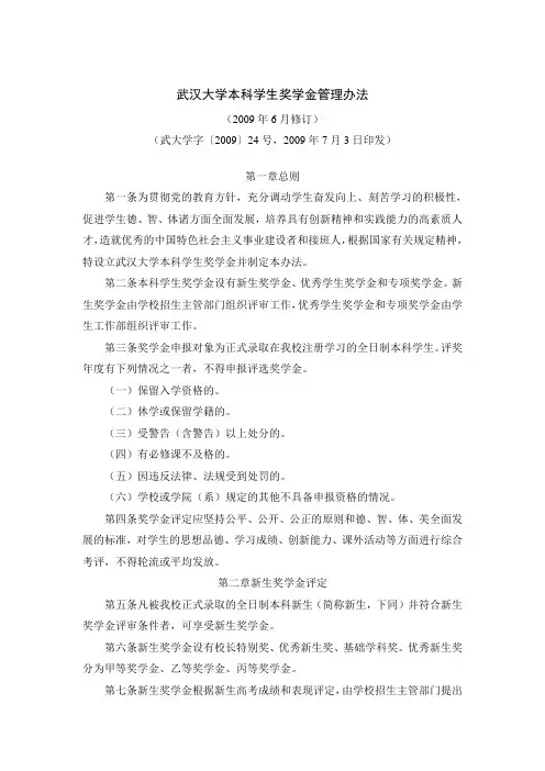 武汉大学本科学生奖学金管理办法