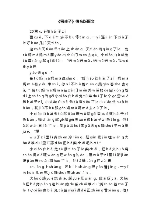 《雪孩子》拼音版原文