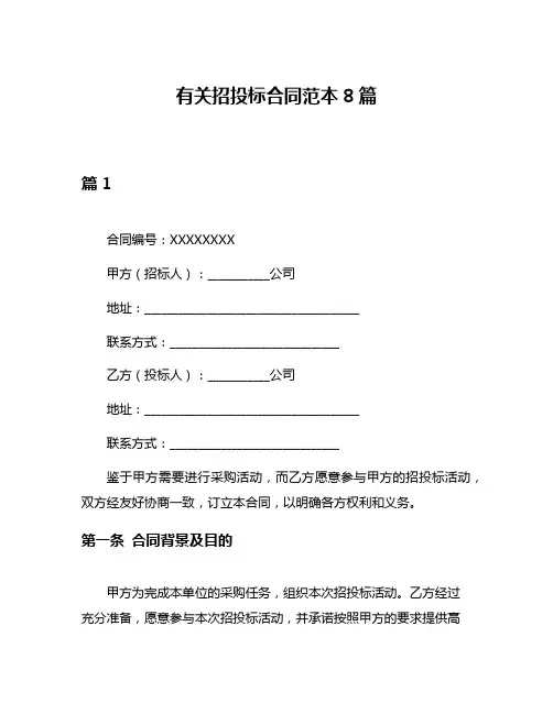 有关招投标合同范本8篇