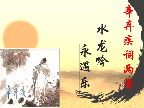 高中语文人教版必修4辛弃疾词两首 课件PPT