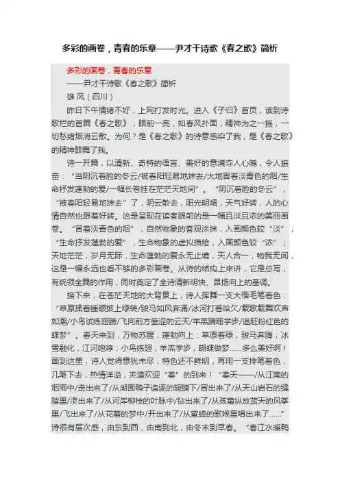 多彩的画卷，青春的乐章——尹才干诗歌《春之歌》简析