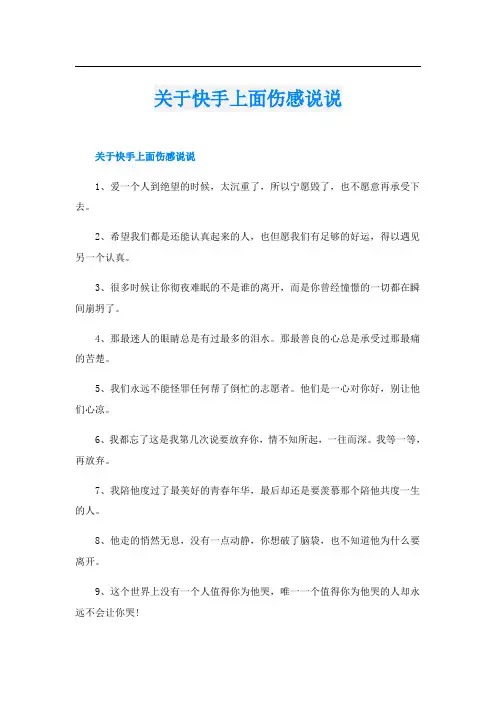 关于快手上面伤感说说