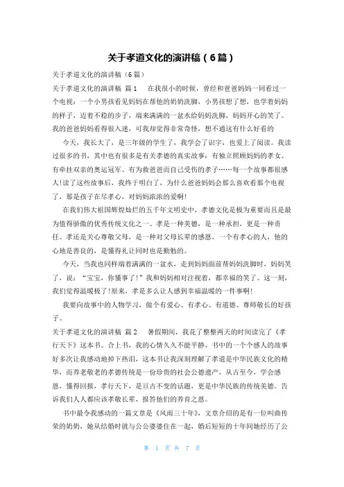 关于孝道文化的演讲稿(6篇)