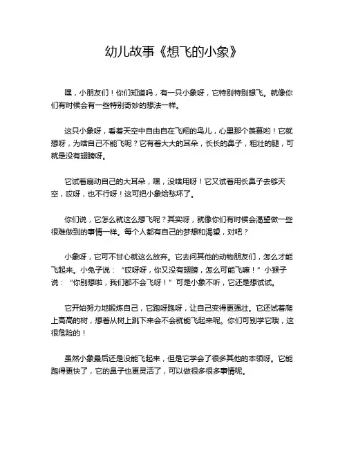 幼儿故事《想飞的小象》