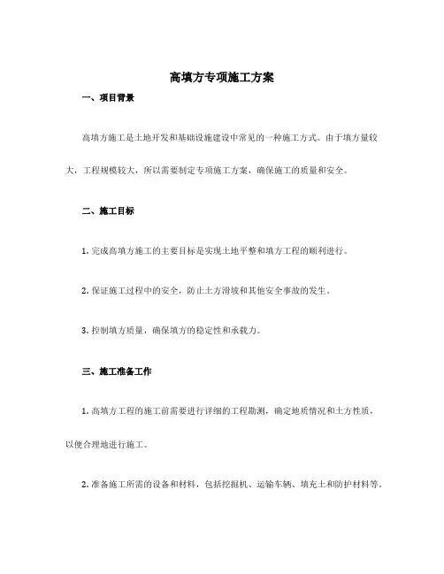 高填方专项施工方案