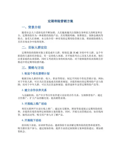 定期寿险营销方案