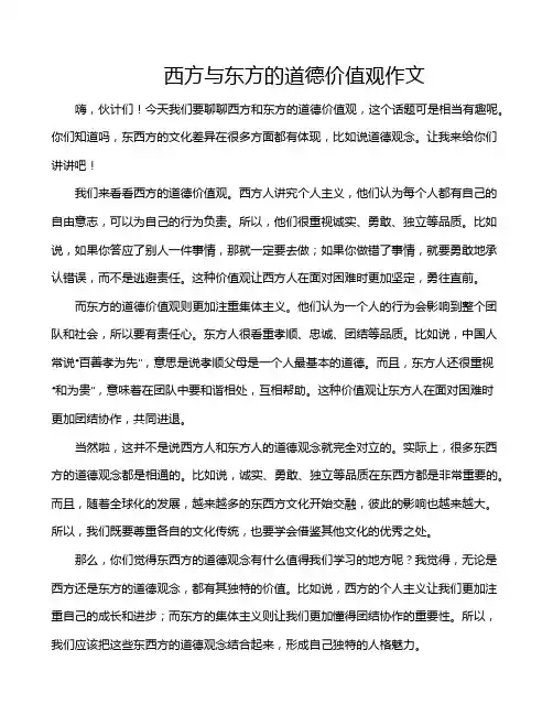 西方与东方的道德价值观作文