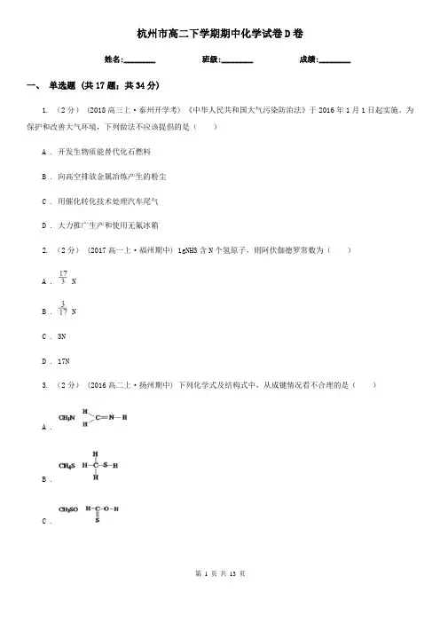 杭州市高二下学期期中化学试卷D卷