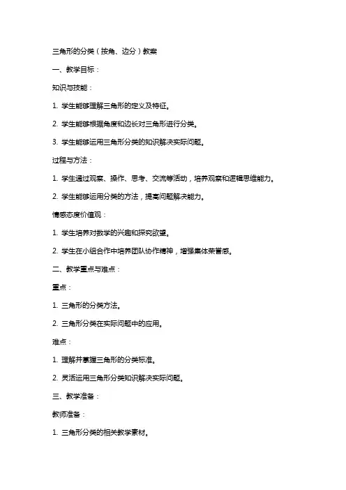 三角形的分类(按角、边分)教案