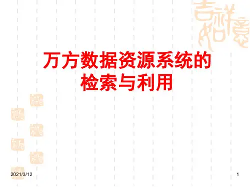 万方数据资源系统PPT课件