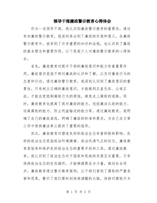 领导干部廉政警示教育心得体会