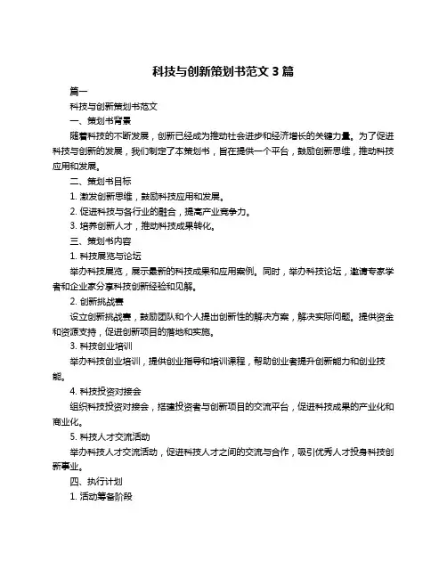 科技与创新策划书范文3篇