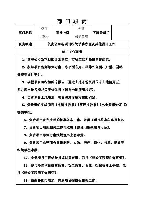 项目开发部部门岗位职责