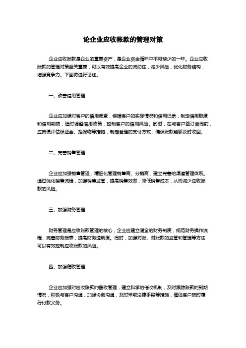 论企业应收帐款的管理对策