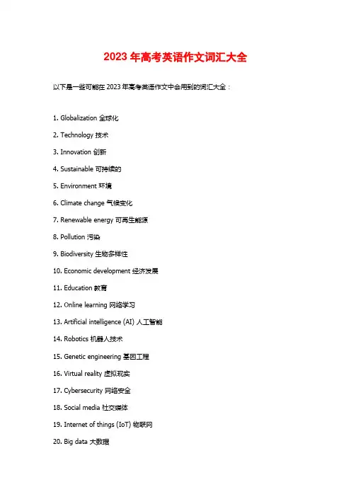 2023年高考英语作文词汇大全