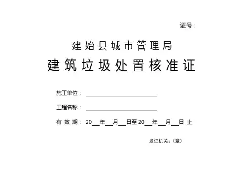 垃圾处置核准证