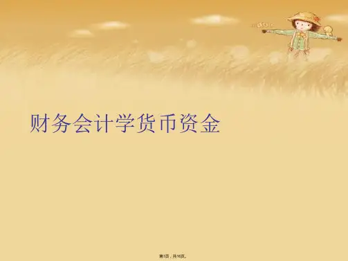 财务会计学货币资金(共16张PPT)