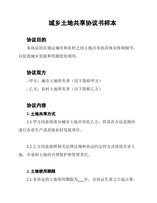 城乡土地共享协议书样本