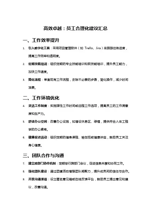 高效卓越：员工合理化建议汇总