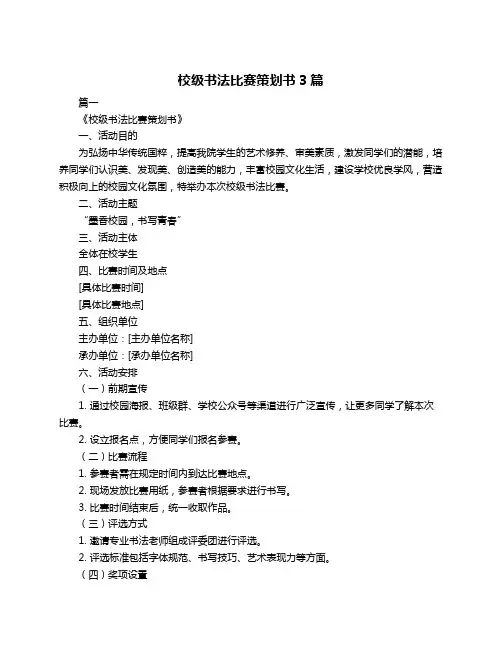 校级书法比赛策划书3篇