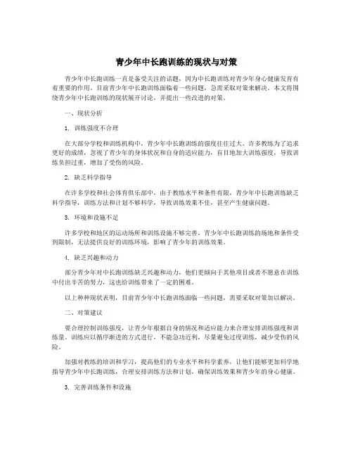 青少年中长跑训练的现状与对策