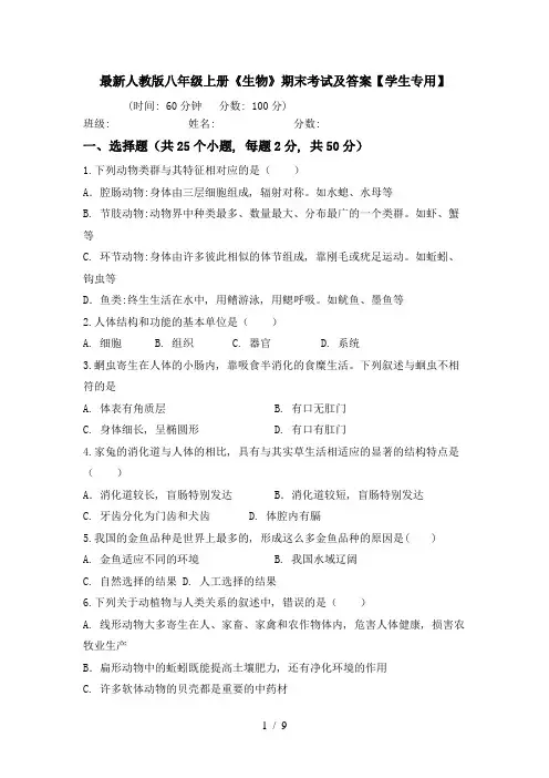 最新人教版八年级上册《生物》期末考试及答案【学生专用】
