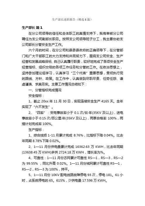 生产部长述职报告（精选6篇）