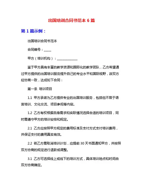 出国培训合同书范本6篇