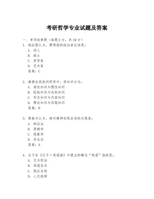 考研哲学专业试题及答案