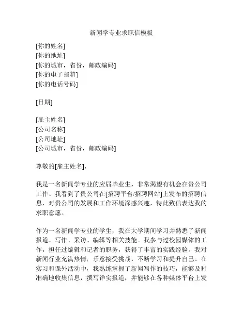 新闻学专业求职信模板