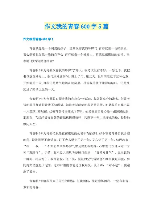 作文我的青春600字5篇