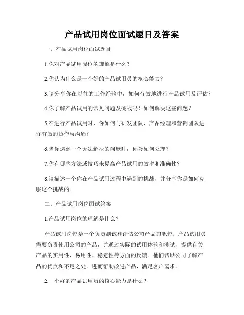 产品试用岗位面试题目及答案