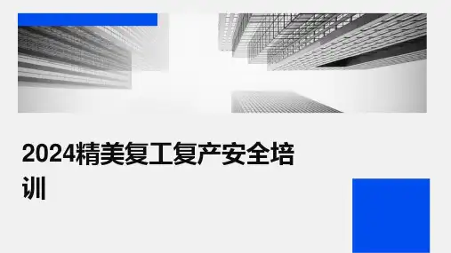 2024精美复工复产安全培训2024新版