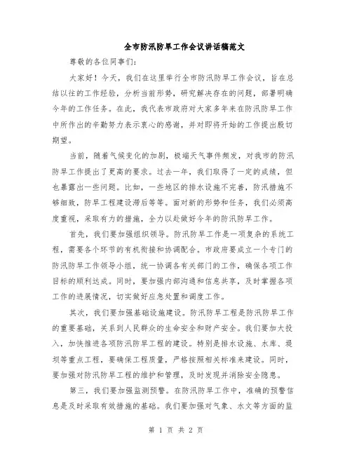 全市防汛防旱工作会议讲话稿范文