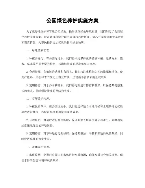 公园绿色养护实施方案