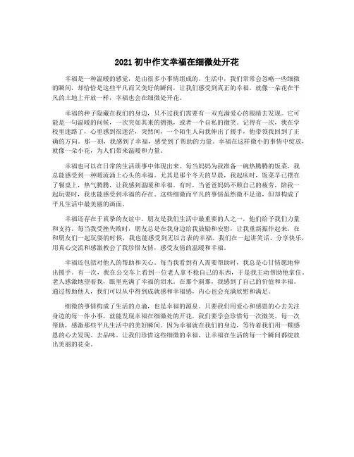 2021初中作文幸福在细微处开花