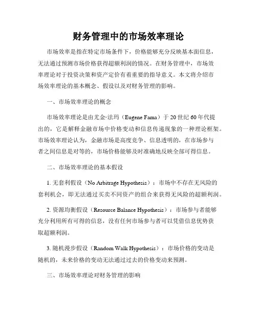 财务管理中的市场效率理论