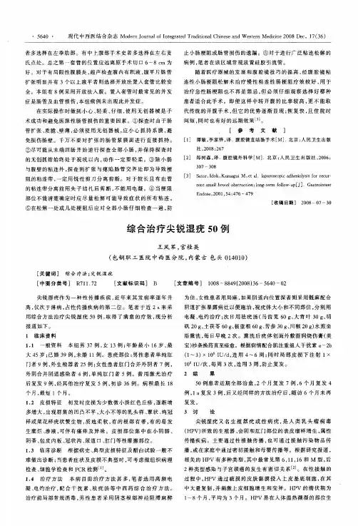 综合治疗尖锐湿疣50例
