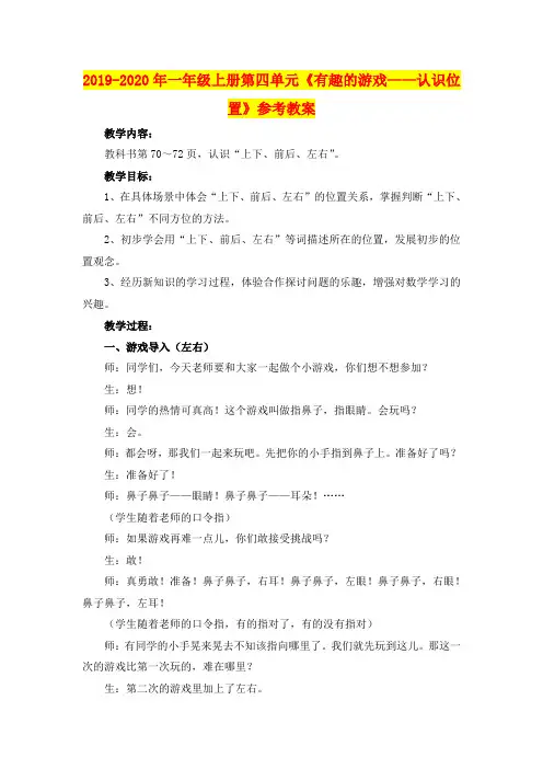 2019-2020年一年级上册第四单元《有趣的游戏——认识位置》参考教案