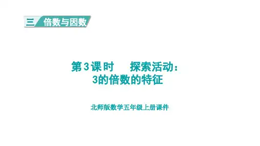 北师版五年级数学上册第3单元  倍数与因数第3课时  探索活动：3的倍数的特征
