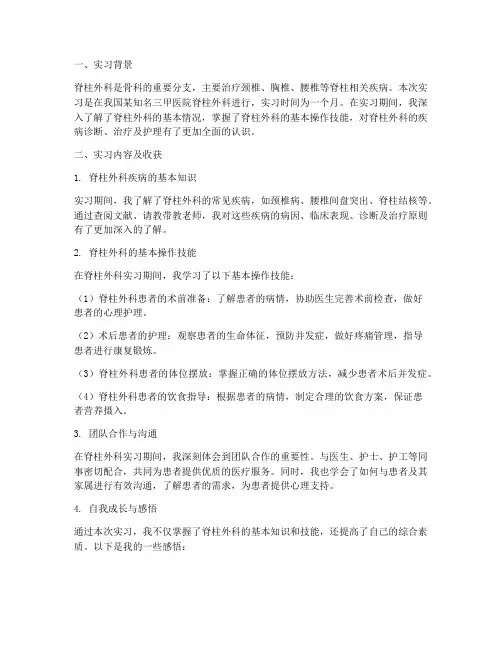 脊柱外科实习报告