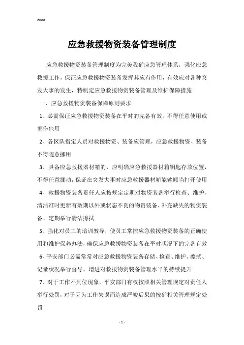 应急救援物资装备管理制度