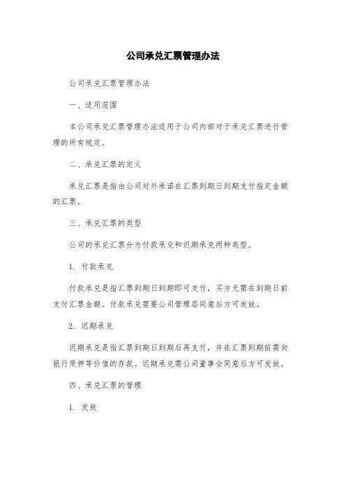 公司承兑汇票管理办法