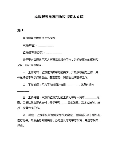家政服务员聘用协议书范本6篇